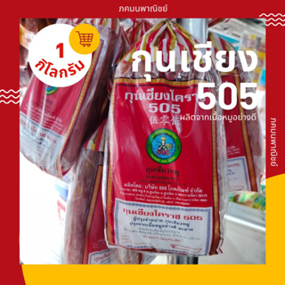 🔥กุนเชียงหมู มันหมู 5% ขนาด 1 กิโลกรัม