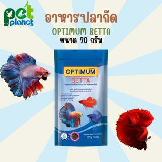 อาหารปลา อาหารปลากัด ออฟติมั่ม OPTIMUM BETTA 20 g. (อาหารปลากัด สูตรเร่งสี เร่งโต ใช้แล้วน้ำไม่ขุ่น)