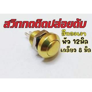 สวิทแบบกดติดปล่อยดับสีทองหัว12มิลแกน8มิลสำหรับงานDIYต่างๆ