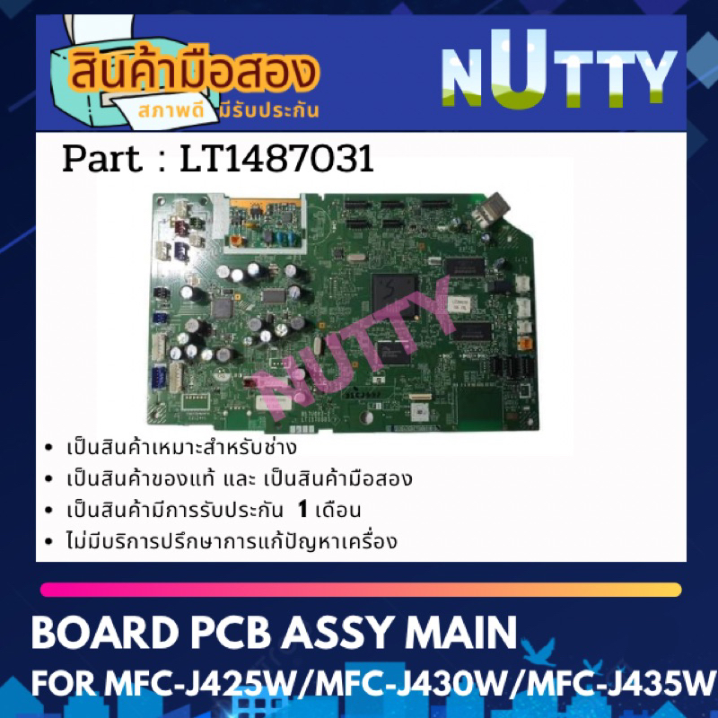 Brother Board Assy Main เมนบอร์ด มือสอง for MFC-J425W / MFC-J430W / MFC-J432W / MFC-J435W  ( LT14870