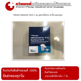 จุกตรวจน้ำตาลในเลือด 30 ชิ้น Terumo Medisafe Fit/FIT C/Fit smile (เฉพาะจุก)