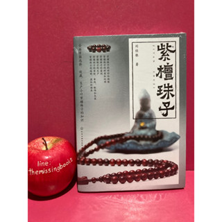 紫檀珠子  刘桂根 著  ZITAN ZHUZI ลูกประคำไม้ หนังสือภาษาจีน