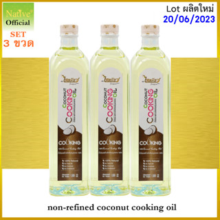 [Set 3 ขวด]Coconut cooking oil น้ำมันมะพร้าวปรุงอาหารเพื่อสุขภาพ 1 ลิตร [ ไม่ผ่านกรรมวิธี ] no trans fat 100%