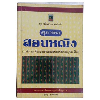 สุภาษิตสอนหญิง / บทพระราชนิพนธ์ใน พระบาทสมเด็จพระมงกุฎเกล้าเจ้าอยู่หัว, สุนทรภู่, ขุนจงจัดนิสัย