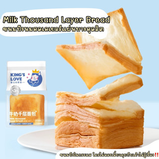 🍞 Milk Thousand Layer Bread 🥞ขนมปังนมสดแผ่นบาง ยี่ห้อ King’s Love นำเข้า (รอสินค้า 10-15วัน)