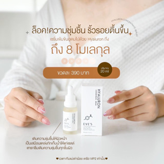 EVES ไฮยา เซรั่ม อีฟส์ 20ml. กระชับรูขุมขน ลดริ้วรอย