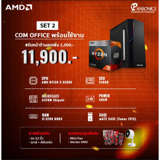 คอมประกอบ พิวเตอร์ตั้งโต๊ะ AMD RYZEN 3 3200G 4C/4T / RAM 8Gb / SSD256GB /คอมพร้อมจอ21.5" คอมพร้อมใช้งาน