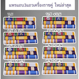 แพรแถบแบบ3แถว ประดับคู่และเดี่ยว ใหม่ล่าสุด ผู้หญิงและผู้ชาย แบบเข็มกลัด และแบบแม่เหล็ก