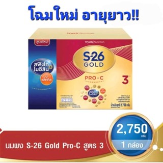 นมผง S26 GOLD PRO-C ขนาด 2750 กรัม สำหรับเด็กอายุ 1 ปีขึ้นไป