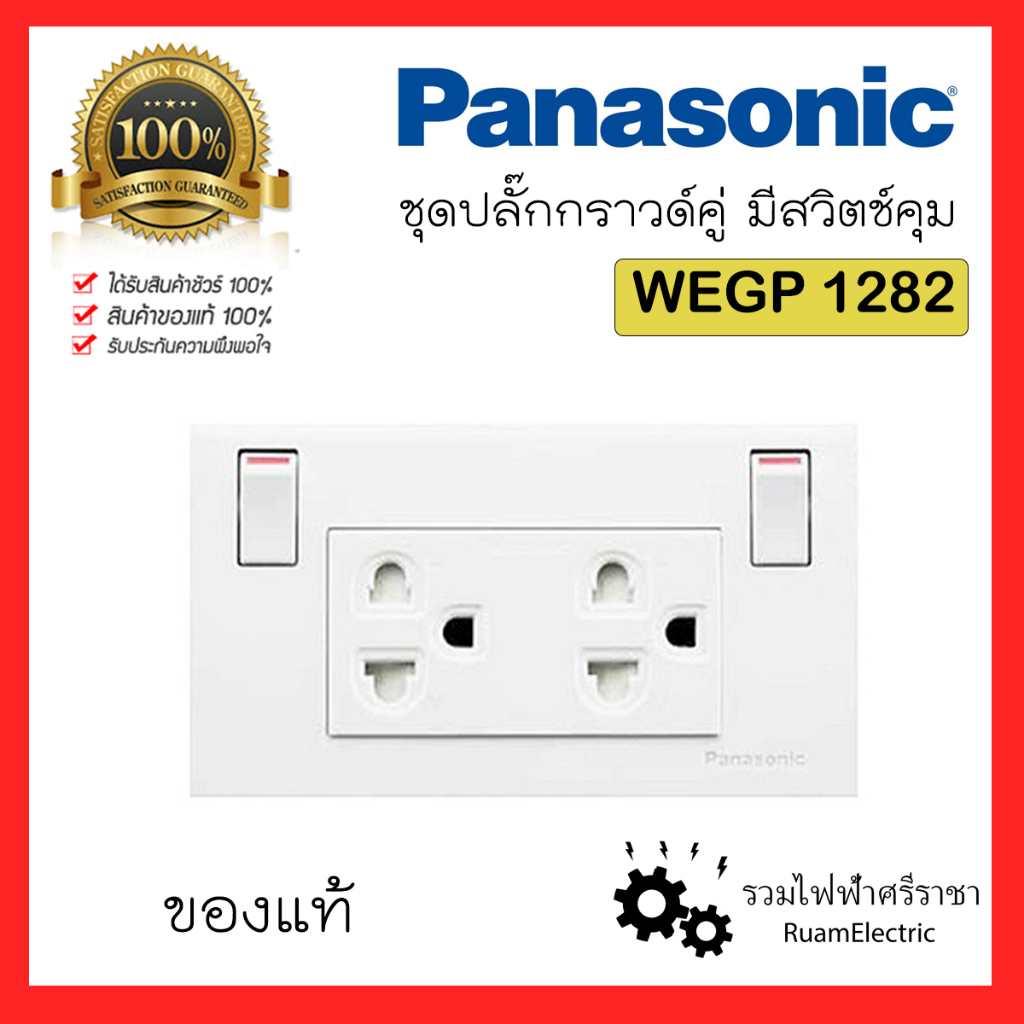 PANASONIC WEGP1282 ชุด ปลั๊ก กราวด์คู่ เต้ารับ มีกราวด์ มี สวิตช์ ปลั๊กมีสวิตช์