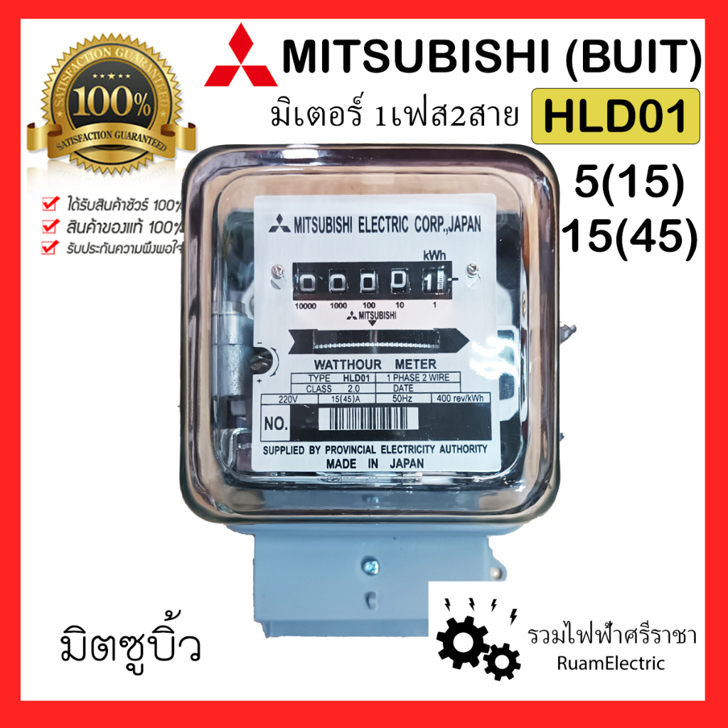 Mitsubishi (buit) HLD01 มิเตอร์ไฟฟ้า 1เฟส 2สาย 15(45) 5(15) 50Hz Watt-Hour meter Single phase meter 