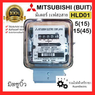 Mitsubishi (buit) HLD01 มิเตอร์ไฟฟ้า 1เฟส 2สาย 15(45) 5(15) 50Hz Watt-Hour meter Single phase meter มิเตอร์1เฟส หม้อไฟ