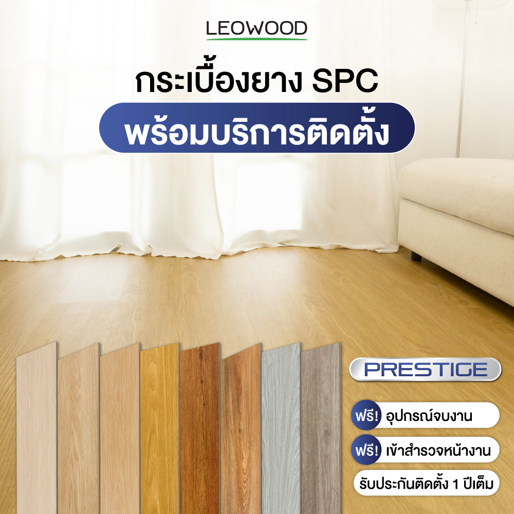 Leowood พื้น SPC Prestige หนา 5 มม. ปูตรง พร้อมบริการติดตั้ง พื้นที่ 20 ตร.ม.ขึ้นไป !!ติดต่อเจ้าหน้า