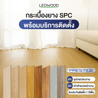 Leowood พื้นกระเบื้องยางคลิกล็อก SPC Prestige หนา 5 มม. พร้อมบริการติดตั้ง พื้นที่ 20 ตร.ม.ขึ้นไป เฉพาะพื้นที่กรุงเทพและปริมณฑล