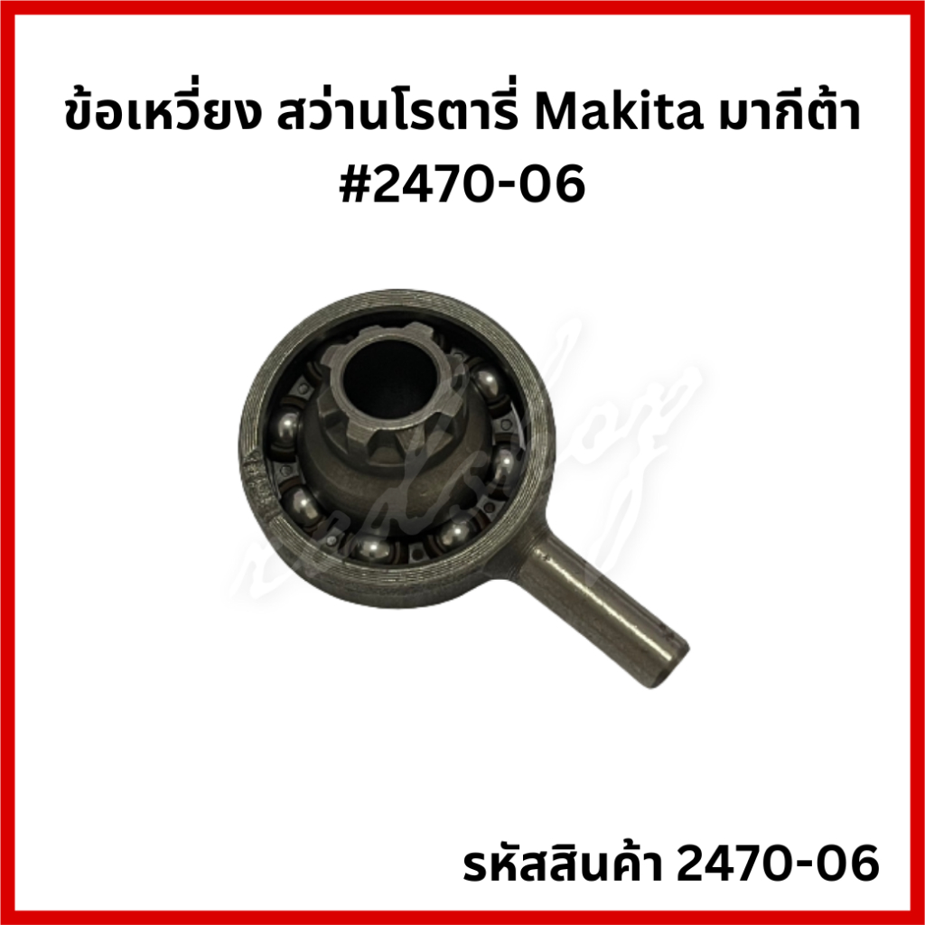 ข้อเหวี่ยง #2470-06 อะไหล่ สว่านโรตารี่ Makita และ Maktec หลายรุ่น