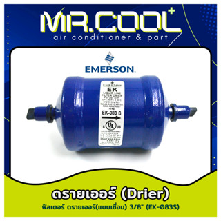 ไดเออร์แอร์ ฟิลเตอร์ ดรายเออร์ (Filter Drier) แบบเชื่อม ยี่ห้อ EMERSON 3/8” EK-083S