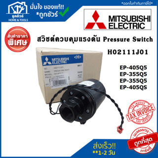 สวิชต์ควบคุมแรงดัน ปั้มน้ำ อะไหล่ปั๊มน้ำ H02111J01 Pressure Switch ปั้มน้ำ Mitsubishi เพรสเซอร์สวิทซ์ ของแท้จากศูนย์