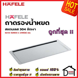 HAFELE ถาดรองน้ำหยด สแตนเลส304 ขัดเงา ขนาด 370 ,520มมx240มม. 544.01.084 544.01.087ถาดแสตนเลส ที่คว่ำจาน ตะแกรงที่วางจาน