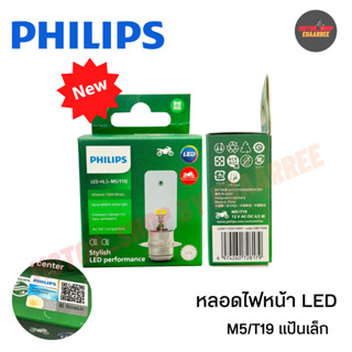 PHILIPS หลอดไฟหน้าLED แป้นเล็ก 12V/4.5Wแสงขาว ไม่ต้องแปลงไฟ ของแท้100% (xหลอด)