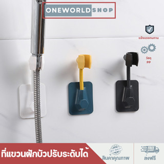 Oneworldshop ที่แขวนฝักบัว แขวนฝักบัว ฝักบัวติดผนัง ที่แขวนฝักบัวปรับระดับได้ ไม่ต้องเจาะ MA-J-041