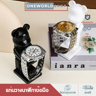 Oneworldshop แท่นวางนาฬิกาข้อมือ ที่วางนาฬิกา เครื่องประดับ สําหรับตกแต่งบ้าน โชว์เครื่องประดับO-353