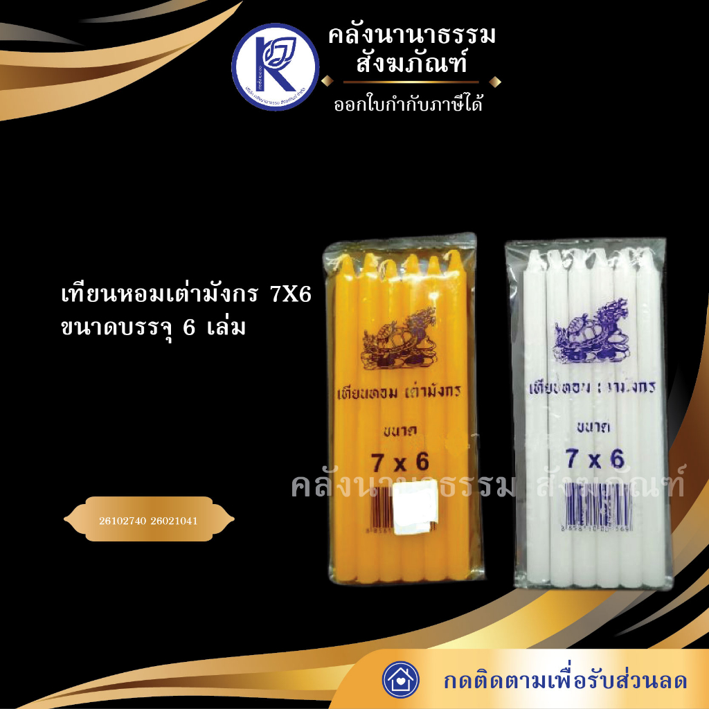 ✨ เทียนหอมเต่ามังกร 7X6 เทียนอย่างดี (แพ็ค 5 ห่อ) | คลังนานาธรรม สังฆภัณฑ์