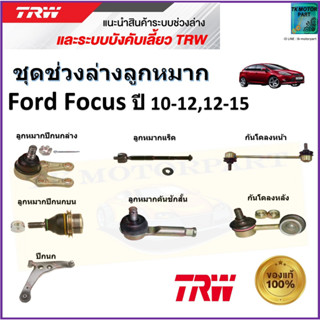 TRW ชุดช่วงล่าง ลูกหมาก ฟอร์ด โฟกัส,Ford Focus ปี 10-12, 12-15 สินค้าคุณภาพมาตรฐาน มีรับประกัน