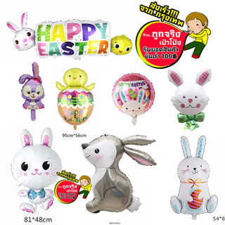 ลูกโป่ง Easter day เก็บไข่ ลูกโป่งปีกระต่าย รวมฟอยล์กระต่าย  อ่านรายละเอียดก่อนสั่งซื้อนะคะ