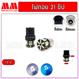 ไฟถอยแช่ LED 21ชิป 12v.(ราคา1คู่ 2ชิ้น)