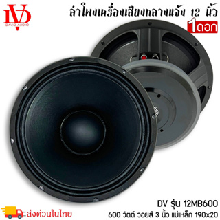 ดอกลำโพงพีเอ 12นิ้ว อะไหล่ดอกลำโพง PA ยี่ห้อ DV DAVID AUDIO รุ่น 12MB600 กำลังขับ 600วัตต์ ความต้าน 8 โอห์ม ราคาต่อ 1 ดอ