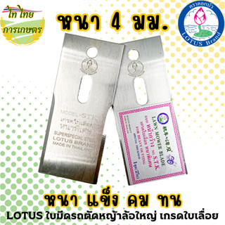 LOTUSใบมีดรถตัดหญ้าล้อใหญ่ 4 มม. (จักรยาน) เกรดใบเลื่อยอย่างดีSTK