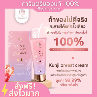 (ส่งฟรี/ปิดชื่อสินค้า)💞 Kunji BreastCream ครีมทานม ครีมทานมใหญ่ ครีมนวดนมโต อัพไซส์ ครีมนมใหญ่ กันจิเบสครีม ของแท้100%