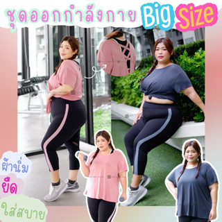 ชุดเซ็ตกีฬาออกกำลังกายไซส์ใหญ่ Plus Size เสื้อยืดแขนสั้น กางเกงเลกกิ้ง5ส่วน ผ้านิ่ม ยืด ใส่สบาย ระบายเหงื่อได้ดี ไม่ร้อน