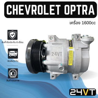 คอมแอร์ เชฟโรเลต ออฟตร้า (เครื่องเบนซิน 1600cc) แบบ 4 ขาน็อตยาว CHEVROLET OPTRA 1.6CC CRUZE ครูซ  COMPRESSOR คอมใหม่ คอม