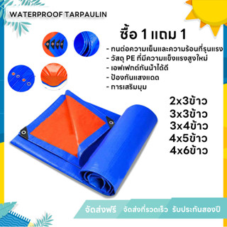 💖ซื้อ 1 แถม 1🎁 ผ้าใบกันฝน ผ้าใบPE ผ้าใบแคมปิ้ง（มีตาไก่）ผ้าใบกันแดด เคลือบกันน้ำสองด้าน 2x3 3x3 3×4 4x5 4×6