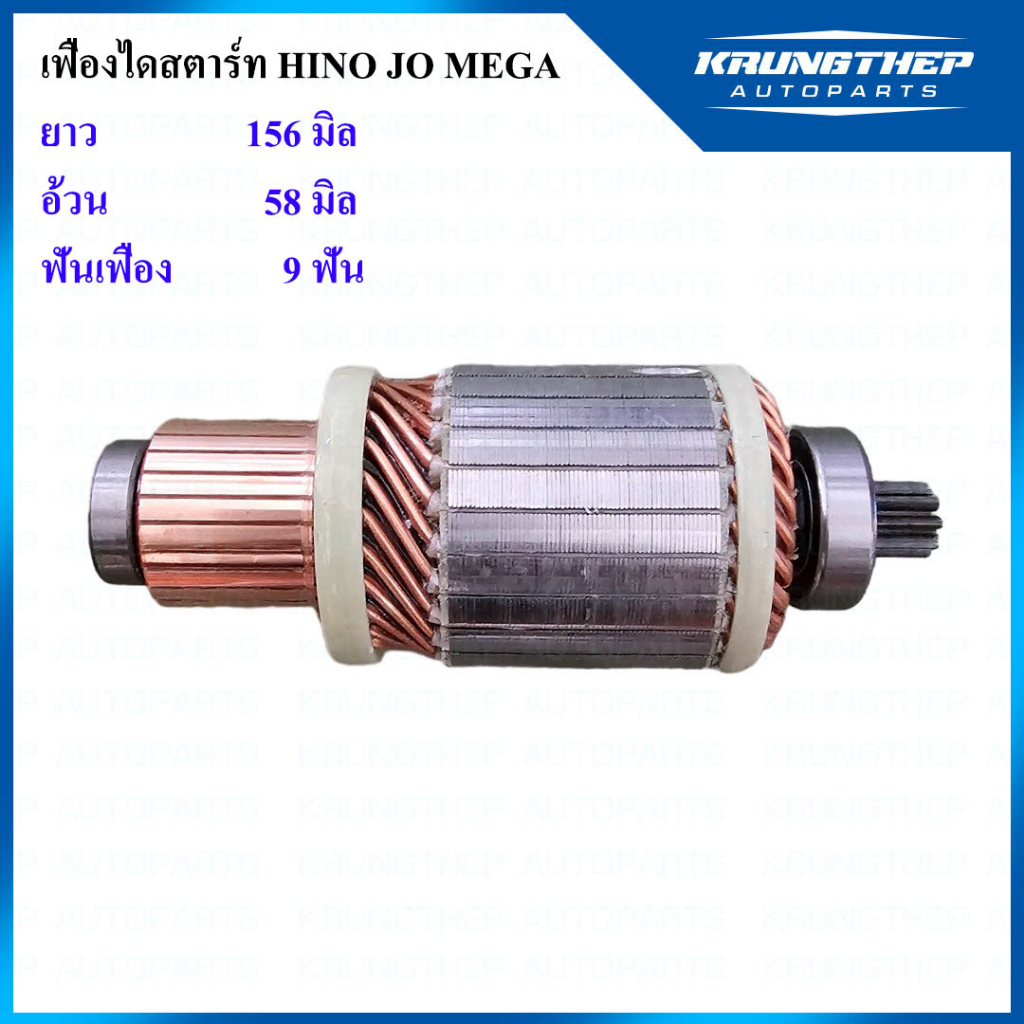 ทุ่นไดสตาร์ท ทุ่นไดสตาร์ท HINO JO MEGA 9ฟันเฟือง ยาว 156มิล