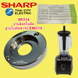 9R314 จานล๊อคใบมีด,ฐานใบมีดชาร์ป EMC15 อะไหล่แท้ SHARP EMC-15