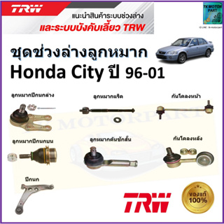 TRW ชุดช่วงล่าง ลูกหมาก ฮอนด้า ซิตี้,Honda City ปี 96-01 สินค้าคุณภาพมาตรฐาน มีรับประกัน