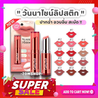 🌈【วันนาไชน์】ลิปสติก เนื้อวาว อิ่มน้ำ【พร้อมส่ง 1-13】CATHY DOLL WANNA SHINE LIPSTICK 3G