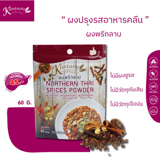 ผงพริกลาบ ขนาด 60 กรัม ตรากลิ่นเทส