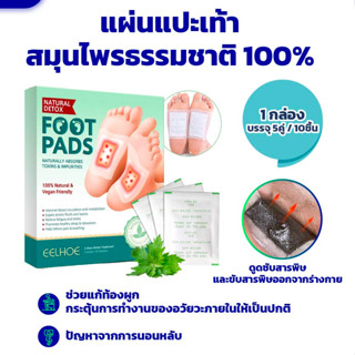 [Megawell ครบเรื่องสุขภาพ] พร้อมส่ง แผ่นแปะเท้า สมุนไพร แก้ปวด บรรเทาอาการปวด แผ่นแปะแก้ปวดเท้า Foot Pads 10pcs