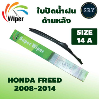 Wiper ใบปัดน้ำฝนหลัง HONDA FREED ปี 2008-2014 ขนาด 14A