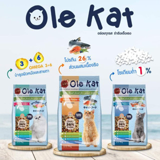 OLE KAT อาหารเม็ดแมว โอเล่ แคท ขนาด 1 KG