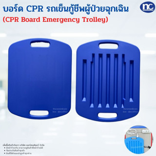 บอร์ด CPR รถหัตถการ รถเข็นฉุกเฉิน