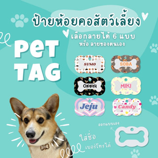 ป้ายชื่อหมา Name tag ป้ายชื่อสัตว์เลี้ยง ป้ายชื่อสุนัข สกรีนชื่อ พร้อมเบอร์โทรศัพท์  ฟรี สีสันสวยงาม ทนทาน ไม่หลุด