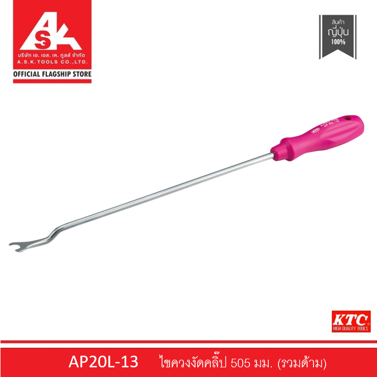 KTC ไขควงงัดคลิ๊ป 505 มม. (รวมด้าม) รหัสสินค้า AP20L-13