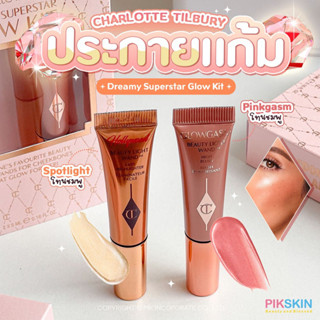 [PIKSKIN] แท้/ส่งไว💫 CHARLOTTE TILBURY DREAMY SUPERSTAR GLOW KIT LIMITED EDITION ไฮไลท์แบบเนื้อครีม มาเป็นเซตลิมิเต็ท