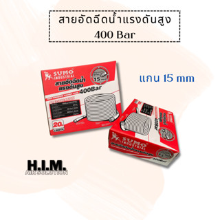 สายอัดฉีดน้ำแรงดันสูง ยาว 20 เมตร 400 Bar แกน 15 mm. ยี่ห้อ SUMO