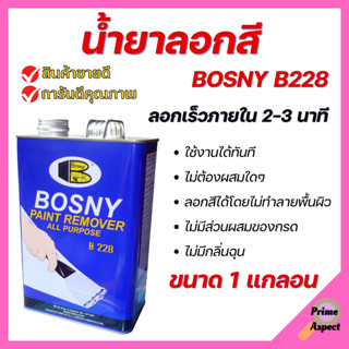 น้ำยาลอกสี BOSNY B228 Paint Remover ใช้สำหรับลอกสีเคลือบต่างๆ ขนาด 1 แกลอน  🌈🏳️‍🌈