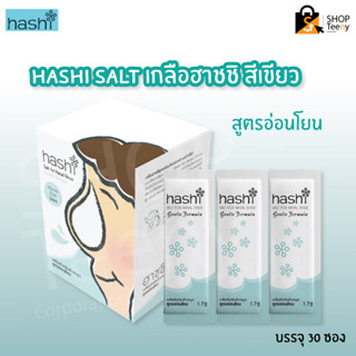 Hashi Salt for Nasal Rinser ฮาชชิ เกลือสำหรับล้างจมูก (สูตรอ่อนโยน /สูตรธรรมดา)